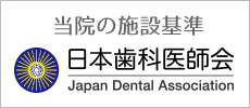 施設基準日本歯科医師会